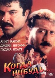 Когда-нибудь... постер к фильму смотреть онлайн на HD Rezka