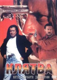 Клятва постер к фильму смотреть онлайн на HD Rezka