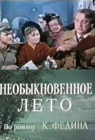 Необыкновенное лето постер к фильму смотреть онлайн на HD Rezka