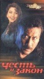 Честь и закон постер к фильму смотреть онлайн на HD Rezka