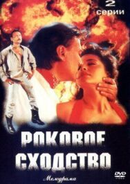 Роковое сходство постер к фильму смотреть онлайн на HD Rezka