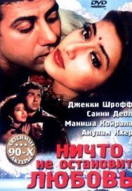 Ничто не остановит любовь постер к фильму смотреть онлайн на HD Rezka