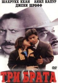 Три брата постер к фильму смотреть онлайн на HD Rezka