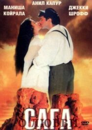 Сага о любви постер к фильму смотреть онлайн на HD Rezka