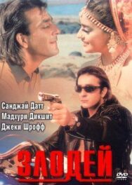 Злодей постер к фильму смотреть онлайн на HD Rezka