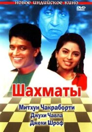 Шахматы постер к фильму смотреть онлайн на HD Rezka