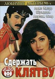 Сдержать клятву постер к фильму смотреть онлайн на HD Rezka
