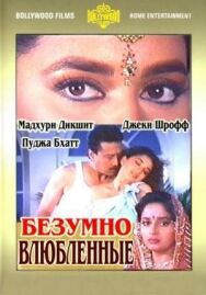 Безумно влюбленные постер к фильму смотреть онлайн на HD Rezka