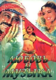 Любовь и музыка постер к фильму смотреть онлайн на HD Rezka
