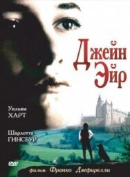 Джейн Эйр постер к фильму смотреть онлайн на HD Rezka