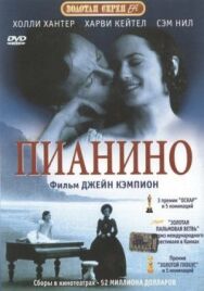 Пианино постер к фильму смотреть онлайн на HD Rezka