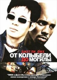 От колыбели до могилы постер к фильму смотреть онлайн на HD Rezka