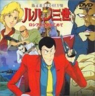 Люпен III: Из России с любовью постер к фильму смотреть онлайн на HD Rezka