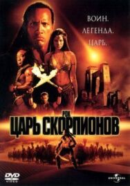 Царь скорпионов постер к фильму смотреть онлайн на HD Rezka
