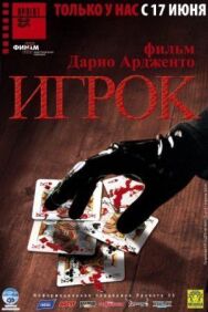 Игрок постер к фильму смотреть онлайн на HD Rezka