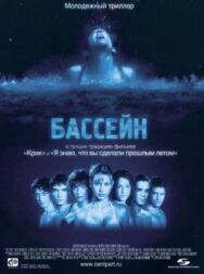 Бассейн постер к фильму смотреть онлайн на HD Rezka