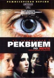 Реквием по мечте постер к фильму смотреть онлайн на HD Rezka
