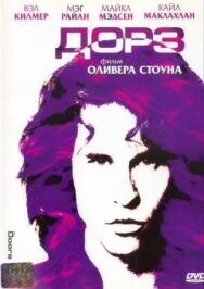 Дорз постер к фильму смотреть онлайн на HD Rezka