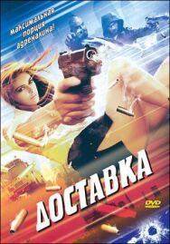 Доставка постер к фильму смотреть онлайн на HD Rezka