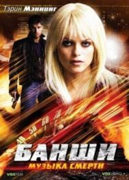 Банши: Музыка смерти постер к фильму смотреть онлайн на HD Rezka