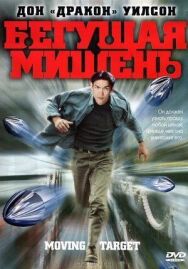 Бегущая мишень постер к фильму смотреть онлайн на HD Rezka