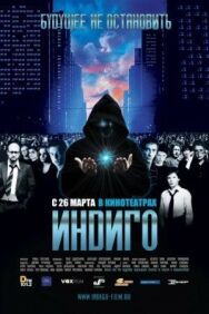 Индиго постер к фильму смотреть онлайн на HD Rezka
