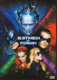 Бэтмен и Робин постер к фильму смотреть онлайн на HD Rezka