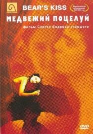 Медвежий поцелуй постер к фильму смотреть онлайн на HD Rezka
