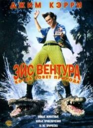 Эйс Вентура 2: Когда зовет природа постер к фильму смотреть онлайн на HD Rezka