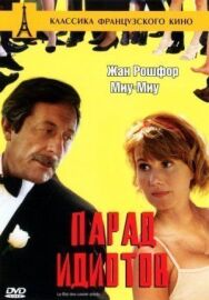 Парад идиотов постер к фильму смотреть онлайн на HD Rezka