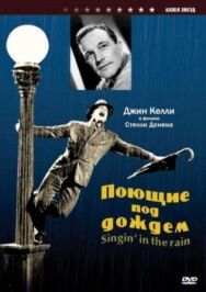 Поющие под дождем постер к фильму смотреть онлайн на HD Rezka