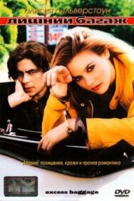Лишний багаж постер к фильму смотреть онлайн на HD Rezka