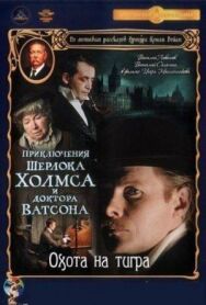 Приключения Шерлока Холмса и доктора Ватсона: Охота на тигра постер к фильму смотреть онлайн на HD Rezka