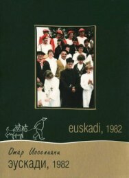 Эускади, 1982 постер к фильму смотреть онлайн на HD Rezka