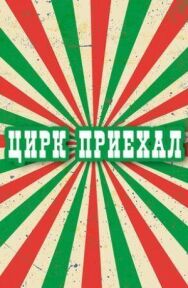 Цирк приехал постер к фильму смотреть онлайн на HD Rezka