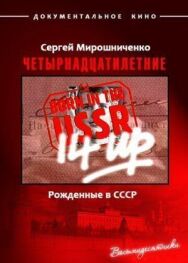 Рождённые в СССР. Четырнадцатилетние постер к фильму смотреть онлайн на HD Rezka