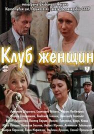 Клуб женщин постер к фильму смотреть онлайн на HD Rezka