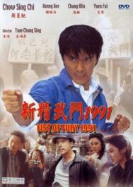 Кулак ярости — 1991 постер к фильму смотреть онлайн на HD Rezka