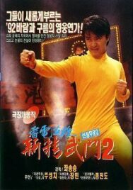 Кулак ярости-1991 2 постер к фильму смотреть онлайн на HD Rezka