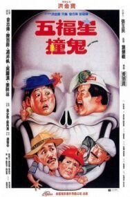 Поймать призрака постер к фильму смотреть онлайн на HD Rezka