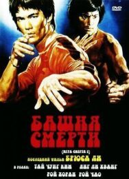 Башня смерти постер к фильму смотреть онлайн на HD Rezka