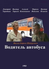 Водитель автобуса постер к фильму смотреть онлайн на HD Rezka
