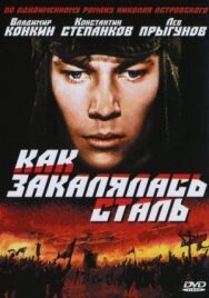 Как закалялась сталь постер к фильму смотреть онлайн на HD Rezka