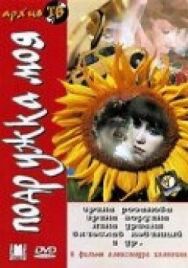 Подружка моя постер к фильму смотреть онлайн на HD Rezka