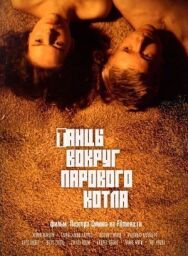 Танцы вокруг парового котла постер к фильму смотреть онлайн на HD Rezka