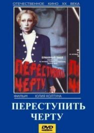 Переступить черту постер к фильму смотреть онлайн на HD Rezka