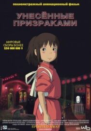 Унесённые призраками постер к фильму смотреть онлайн на HD Rezka