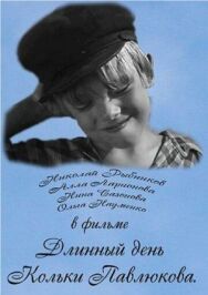 Длинный день Кольки Павлюкова постер к фильму смотреть онлайн на HD Rezka