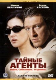 Тайные агенты постер к фильму смотреть онлайн на HD Rezka