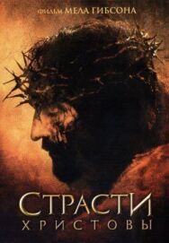 Страсти Христовы постер к фильму смотреть онлайн на HD Rezka